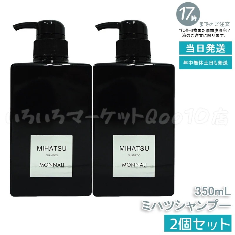 【2個セット】 モナリ クレンジング シャンプー 350ml MIHATSU ミハツ ブラックシリーズ 黒いシャンプー ボトル ポンプ MONNALI ケア 髪 頭皮 メンズ レディース 男性 女性