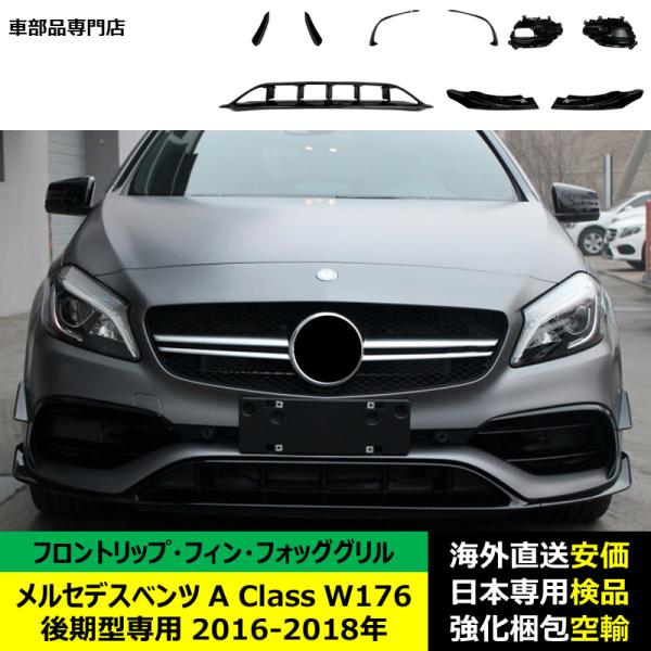 フロントリップ フィン フォググリル ABS製 メルセデスベンツ A Class W176 後期型専用 2016-2018年 適用