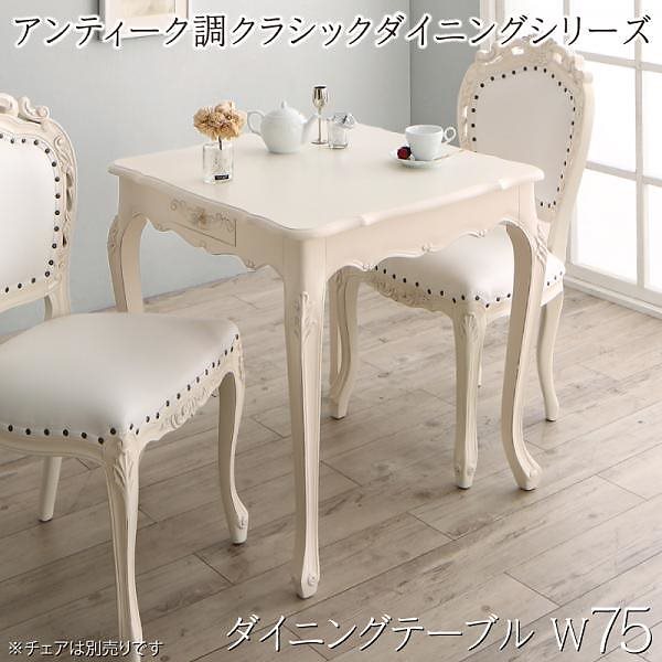 アンティーク調クラシックダイニングシリーズ [Francine]フランシーヌ ダイニングテーブル単品 W75 ホワイト