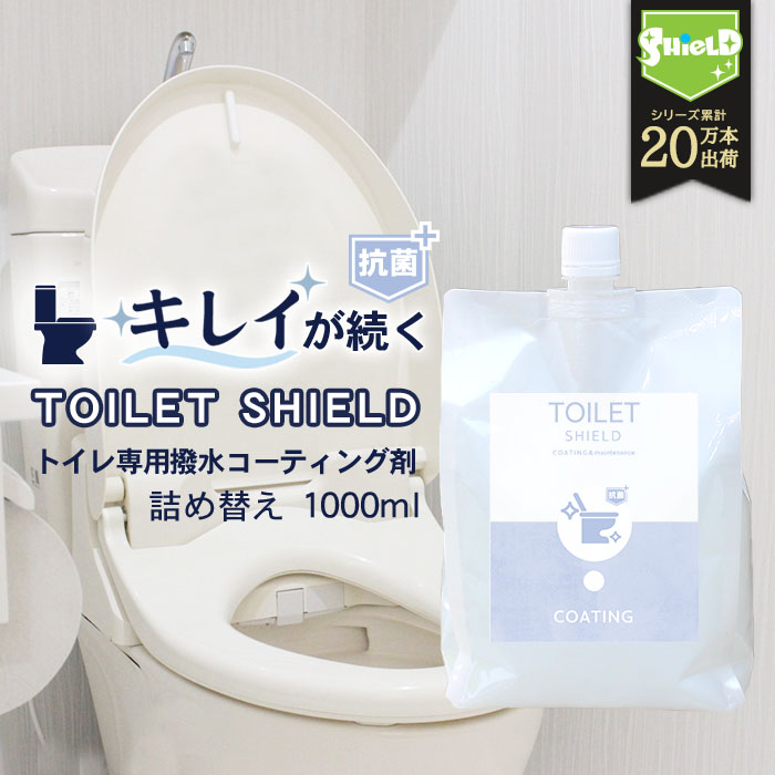 抗菌 トイレ コーティング TOILET SHIELD 抗菌プラス 詰め替え 1000ml クリーナー コーティング剤 便器 便座 フタ 蓋 タンク 手洗い タオル掛け