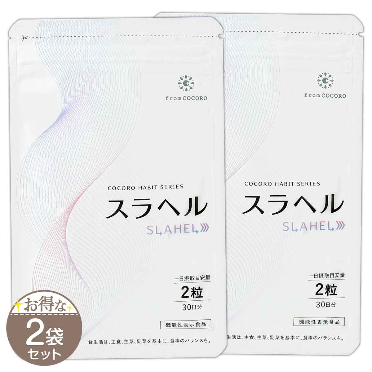 【 2袋セット 】 スラヘル 18g ( 300mg × 60粒 ) 1ヶ月分 30日 フロムココロ［機能性表示食品］ メール便送料無料SPL / スラヘルS03-04 / SLAHEL-02P
