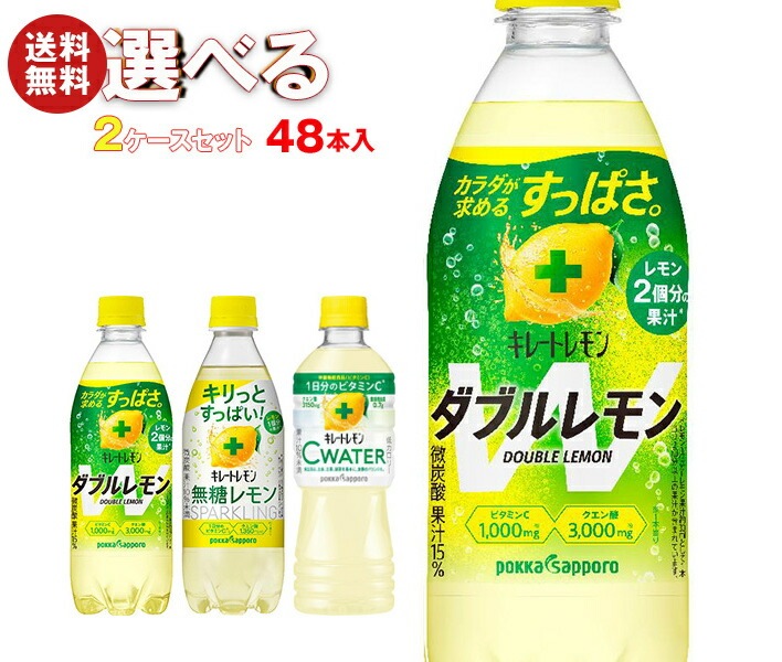 ポッカサッポロ キレートレモンシリーズ 選べる2ケースセット 500mlPET＊48(24＊2)本入