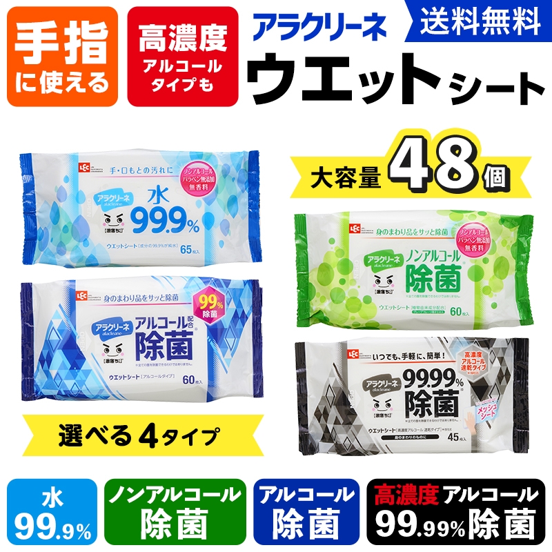 ウエットティッシュ 日本製 大容量48個セット 選べる4タイプ 水99.9パーセント ノンアルコール除菌シート アルコール除菌シート 高濃度アルコール除菌99.99パーセント
