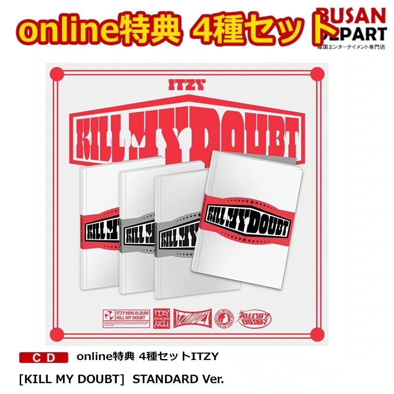 online特典 4種セット ITZY [KILL MY DOUBT] STANDARD Ver. ポスター贈呈終了