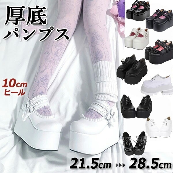 厚底パンプス ロリータ 靴 レディース 大きいサイズ フリル かわいい ヒール10cm ストラップパンプス コスプレ パンク 暗黒系 ゴシック ロック 原宿 地雷系 ホワイト 白 黒 21.