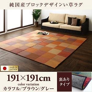 純国産ブロックデザインい草ラグ [lilima]リリーマ 裏地あり 191x191cm カラフル