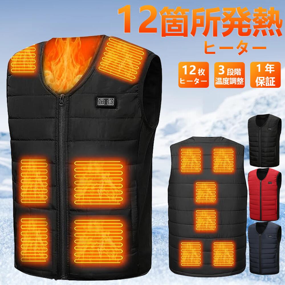 電熱ベスト 日本製12つヒーター 加熱ベスト 日本製繊維ヒーター電熱ジャケット ベスト中綿 3段階温度調節 5s速暖 前後独立制御 洗濯機対応 ポカポカベスト 防寒インナー 省エネ 洗える 登山 男女