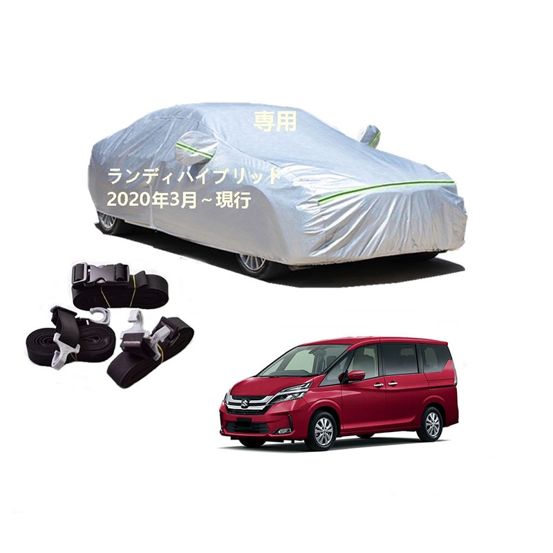 AUNAZZ カーカバー スズキ ランディハイブリッド SGC27 SGNC27 ZWR90C ZWR95C 2020年3月現行 専用カバー 純正 カーボディカバー UVカット 凍結防止カバー PE