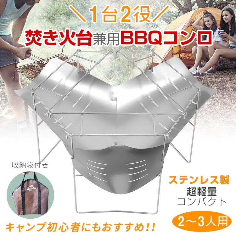 焚火台 BBQコンロ　 一台2役. 数十秒で簡単組み立て！
