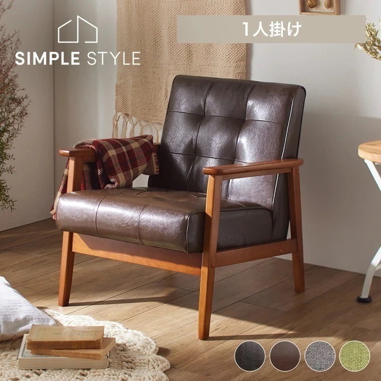 1人掛けソファ Liam PU 新生活 ヴィンテージ コンパクトソファー レトロ