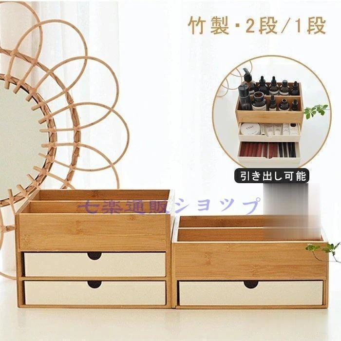 迅速な配送い-卓上収納 卓上収納ラック 卓上 収納ケース 引き出し 大容量 文房具収納 2段 1段 小物 北欧風 竹製 事務用収納ケース 化粧品収納 小物収納 雑貨
