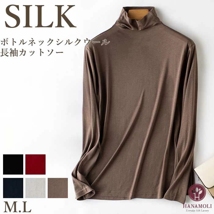 シルク混 絹 ボトルネックシルクウール長袖カットソー HANAMOLI シルクトップス タートルネック 冷え対策 ギフト 6502