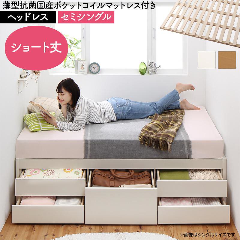 日本製 大容量 コンパクト ショート丈 すのこチェスト収納ベッド [Shocoto]ショコット [薄型抗菌国産ポケットコイルマットレス付き] ヘッドレス セミシングル [フレーム色]ホワイト