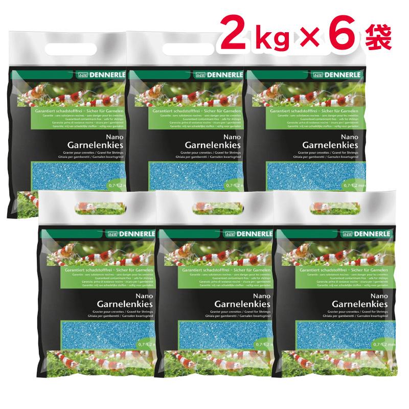 【セット販売】 DENNERLE ナノグラベル アズールブルー 2kg × 6袋 エビ用 砂 0.7～1.2mm デナリ ドイツ ジャパンペットコミュニケーションズ