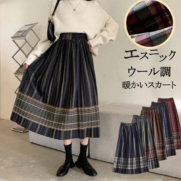 [急速出荷]チェックスカートロング秋冬ウール調プリーツスカート冬きれいめボリュームロングスカート秋冬チェック柄aラインスカート膝丈体型カバーエスニック配色チェックスカートお洒落ウールスカートあったか大