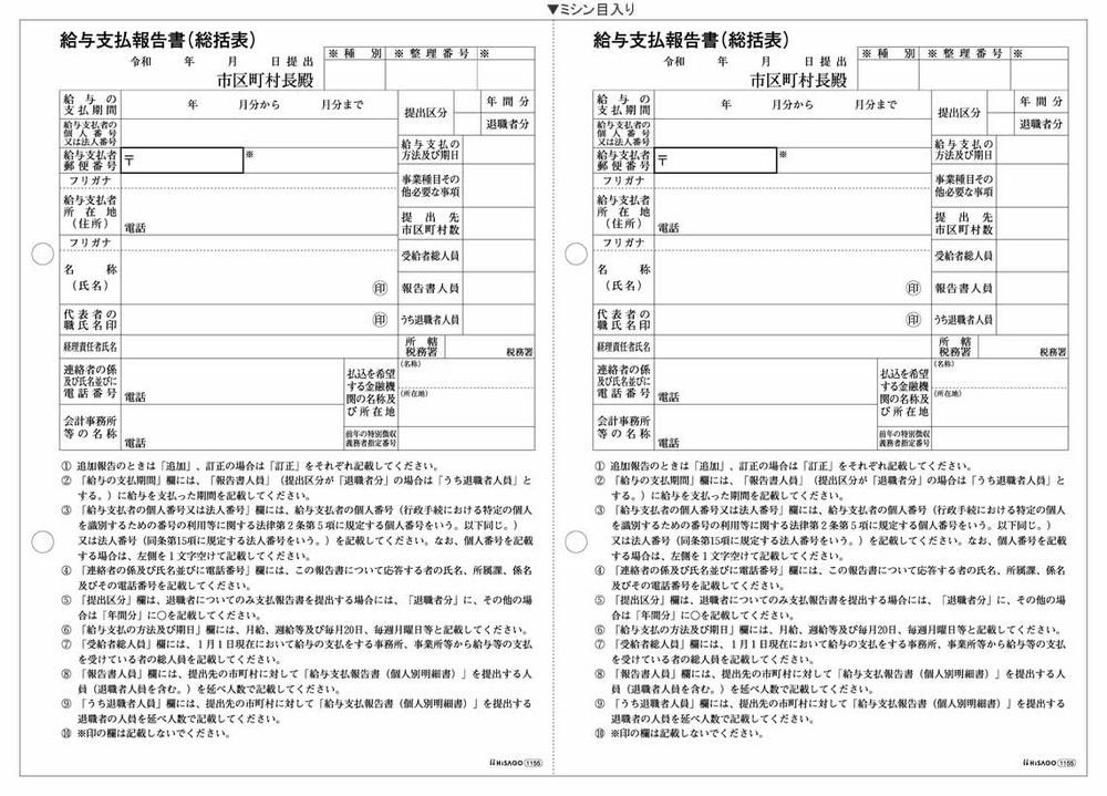 レーザープリンタ帳票 令和版 給与支払報告書（総括表） A4ヨコ 500シート入 GB1155