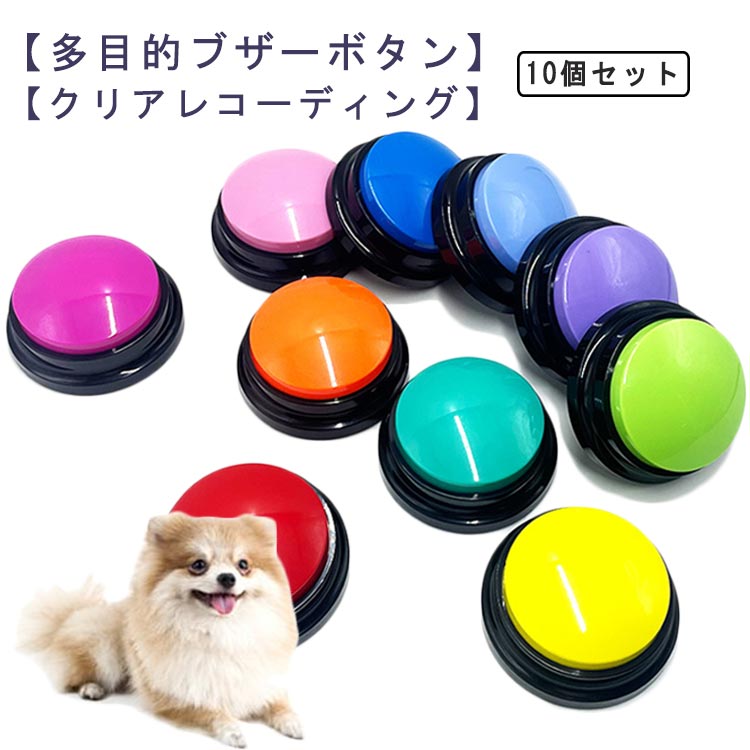 犬 コミュニケーションボタン 会話ボタン 音声ボタン 10個セット 音声録音ボタン 音声記録可能 ペット会話ボタン ペット用録音ボタンセット 30秒録音再生 猫 犬 ペット 訓練用 押しボタン 録音ボ