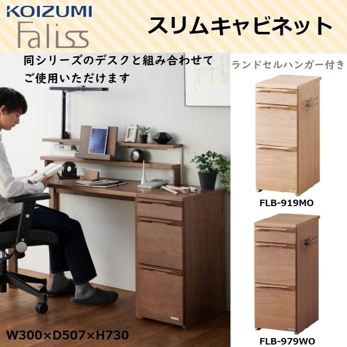 ファリス スリム キャビネット FLB-919MO FLB-979WO 収納 引出し 3段