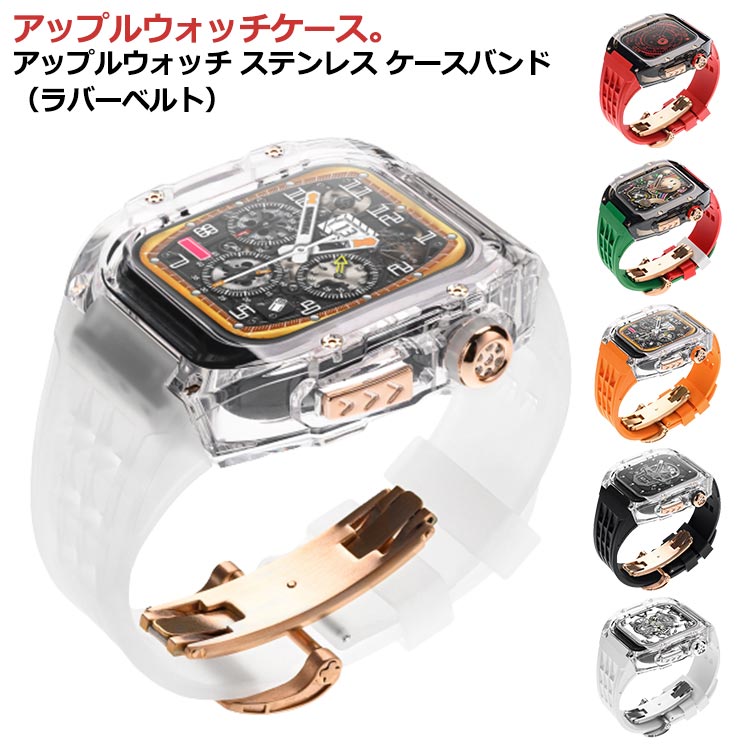 アップルウォッチケース アップルウォッチ バンド クリア 透明ケース ステンレス ケース カバー 一体型 バンド ラバー apple watch 高級ベルト ケースバンド メンズ ベルト 44mm 4