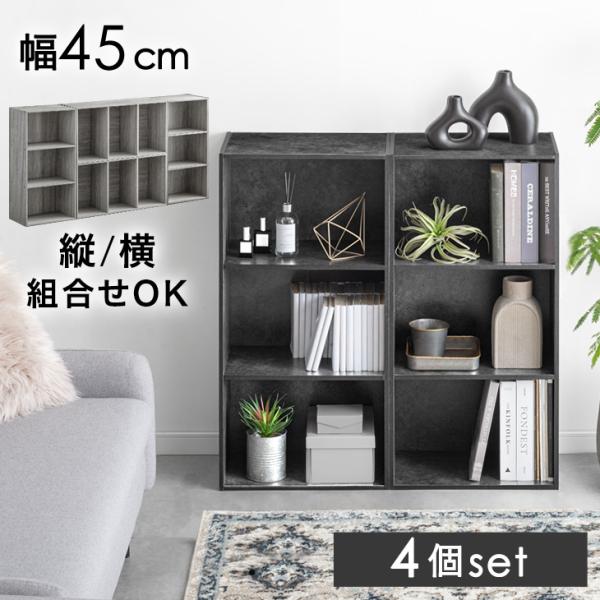 収納ボックス 3段 4個 セット 幅45 奥行29 高さ90 本棚 カラーボックス シェルフ棚 収納ラック 北欧 収納棚 おしゃれ 木製 a4 収納 木目調 石目調