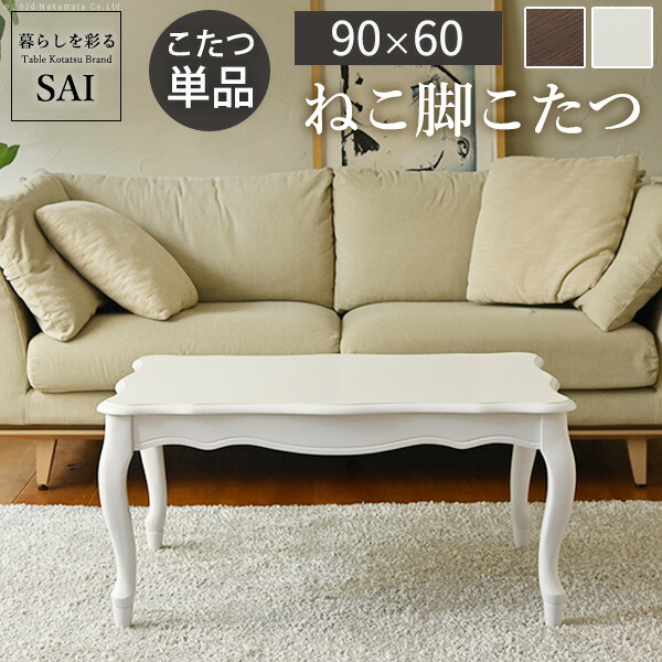 ねこ脚こたつテーブル-フローラ 90x60cm SAI 彩 長方形 こたつ単品 継ぎ脚 高さ調節 ローテーブル おしゃれ エレガント 姫系 フレンチカントリー クラシック クラシカル かわいい 白 ホ