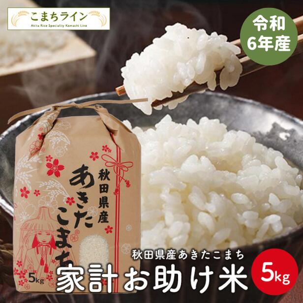 【お助け米5ｋｇ】令和6年産　あきたこまち　家計お助け米　農家直送便　5ｋｇ　米びつ当番【天鷹唐辛子】プレゼント付き