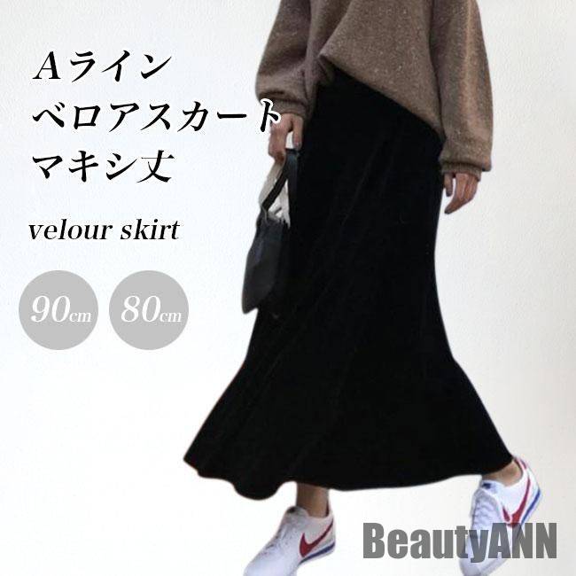 新生活 ベロアスカート レディース ロングスカート Aライン フレアスカート 秋 冬 スカート ベロア レトロ 無地 マキシスカート 90cm 80cm 黒 体型カバー 秋 春 冬 秋ファッション 冬