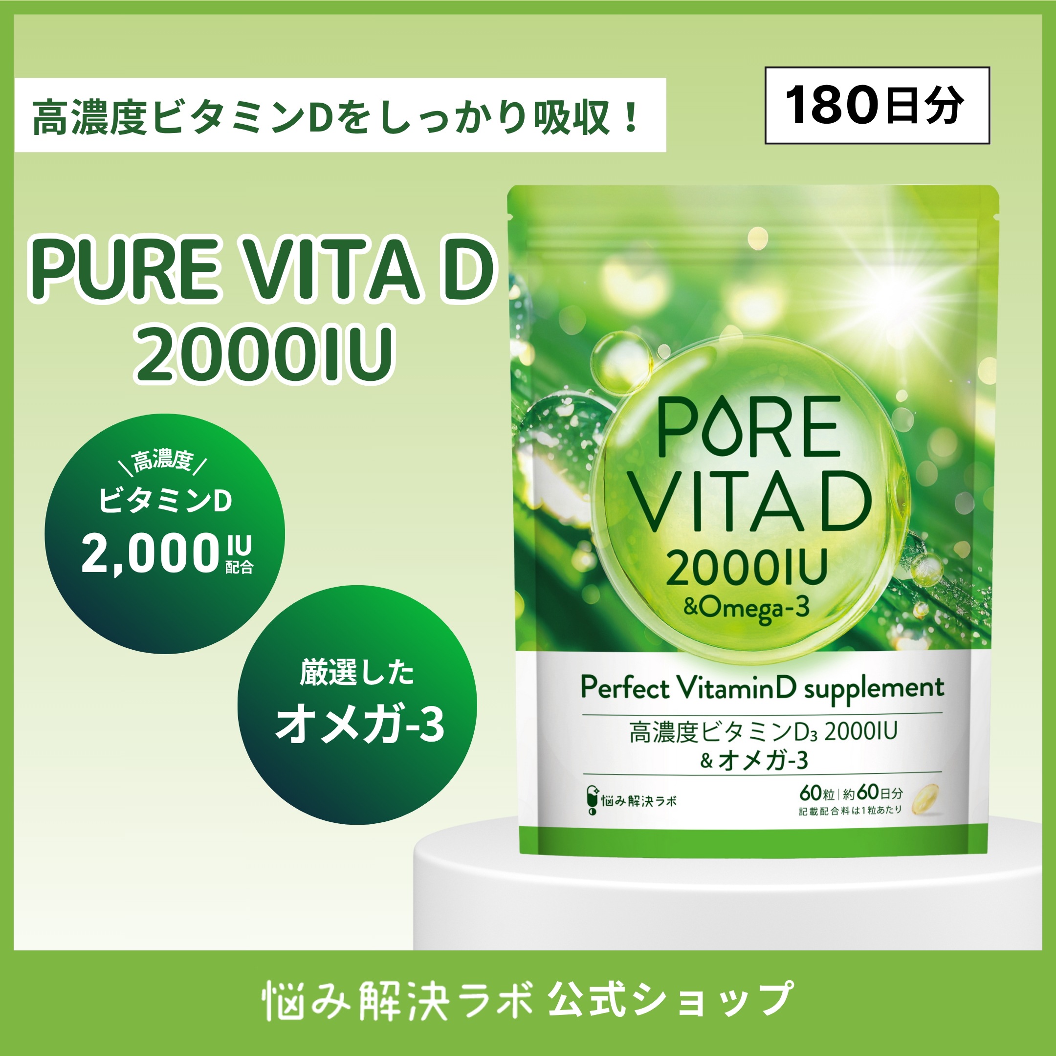 【高濃度ビタミンD 2,000IU × オメガ3】ピュアビタD 高濃度 ビタミンD 2,000IU × オメガ3 サプリ 180日分 ビタミンD3 omega3 人工甘味料無添加 国内製造 悩み解決ラ 5,129円