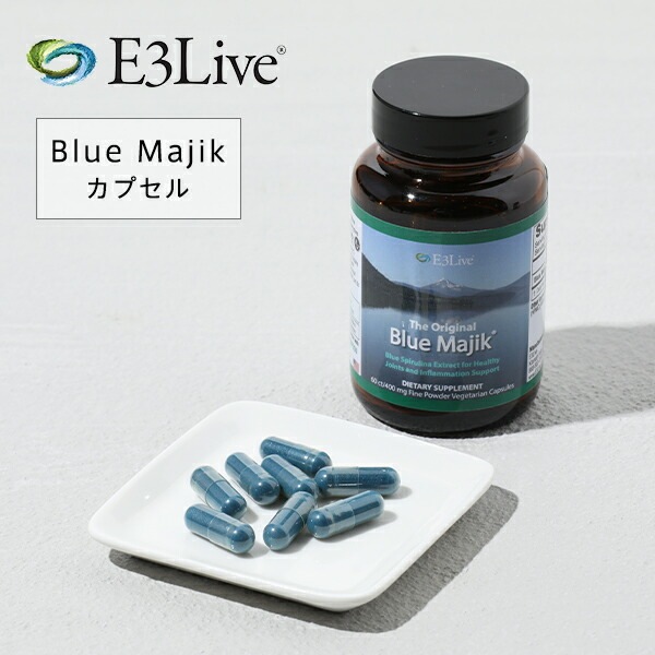 E3Live イースリーライブ Blue Majik カプセル 30g / 60カプセル フィコシアニン サプリメント サプリ ブルーグリーンアルジー カプセル 健康食品 健康 健康維持 栄養 美