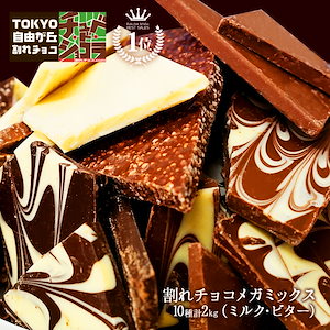 割れチョコメガミックス　2kg　　(ミルク多め/ビター多め）