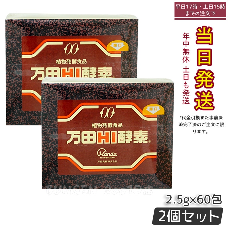 【2個セット】万田HI酵素 分包 150g ペースト 健康 美容 酵素サプリ サプリメント 果物 分包 万田発酵 発酵 健康食品 手軽 まんだ発酵 栄養補給 妊娠中 授乳中-賞味期限2025年12月