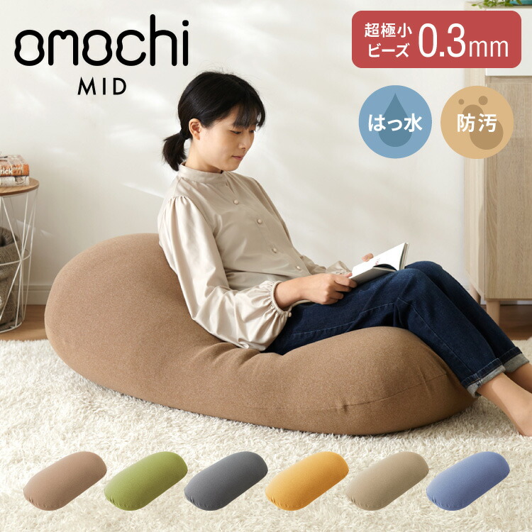 超極小ビーズ ビーズクッション 特大 omochi MID 1256020cm モチモチ 洗える カバー付き ソファ ソファー 椅子 イス 背もたれ 1人 2人 寝れる 大きい 大きめ