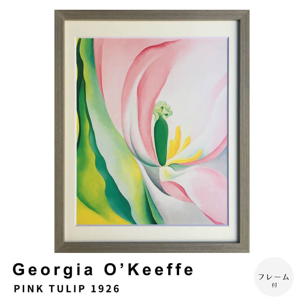 Georgia O’Keeffe(ジョージア オキーフ) PINK TULIP 1926 アートポスター(フレーム付き)