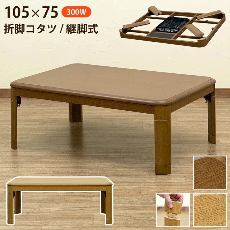 折れ脚コタツ 継脚式 105ｘ75 BR/NA サカベ myo105 季節 テレワーク リモートワーク ステイホーム 在宅 メトロ電気工業 炬燵 ダイニングテーブル 兼用 家具調