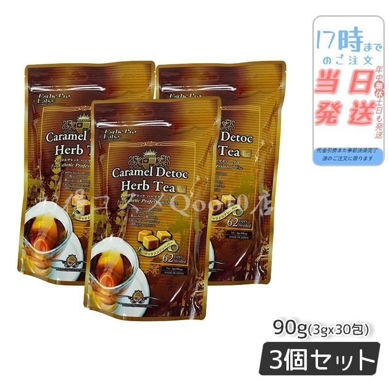 【3個セット】 エステプロラボ キャラメル デトック ハーブティー プロ 3g30包 排出系 健康茶 Esthe Pro Labo 5,908円