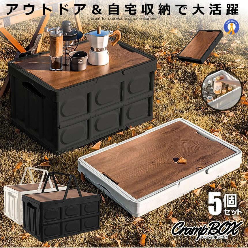 アウトドアテーブル 5個セット クランプテーブル 収納ボックス 折り畳み キャンプ 30L コンテナボックス テーブル アウトドア 調理台 収納ケース 爆買