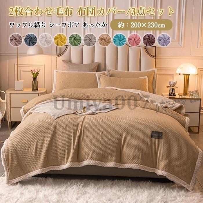 多用途 毛布 2枚合わせ ケット ワッフル調 枕カバー付き 掛け布団カバー 布団カバー ふとんカバー 毛布カバー 2way 200×230cm 冬用 3点