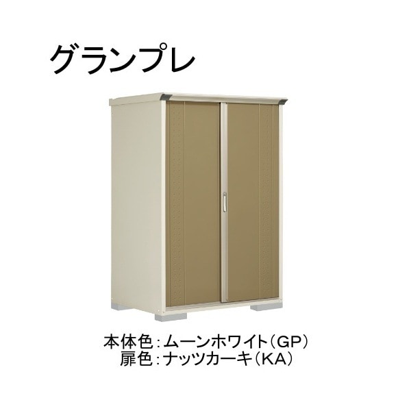 GP-139ATKA ムーンホワイト/ナッツカーキ グランプレ 小型物置 縦置きタイプ(ネット棚) メーカー直送