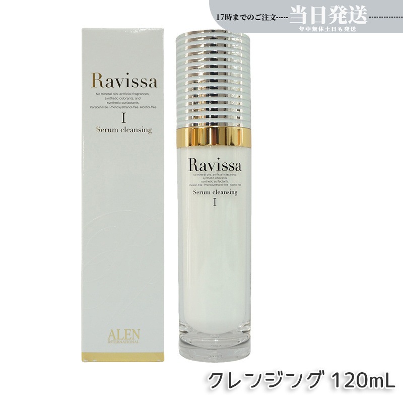 アレン ラヴィーサ セラムクレンジング 120ml 化粧落とし ALEN アレン 化粧品 クレンジングジェル メイク落とし 紫外線吸収剤無添加 無合成香料 Ravissa 還元水素水