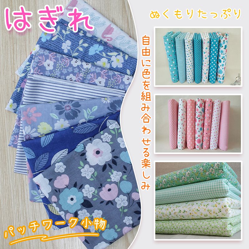 手芸を始めよう はぎれ カットクロス 手作り 布 癒し柄 ハンドメイド 簡単可愛いパッチワーク小物