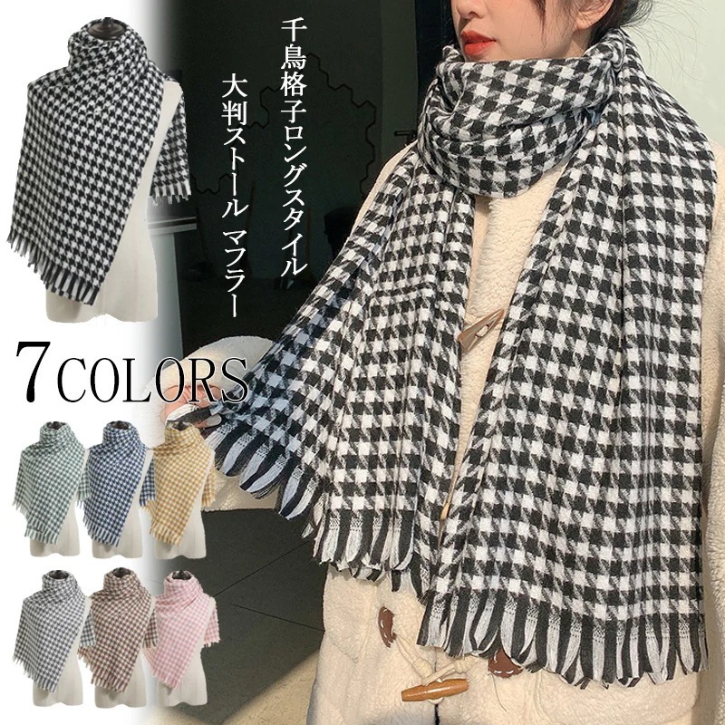 大人気！ 2枚購入で50円OFFスカーフ 大判スカーフ女性秋冬新スタイル千鳥格子ロングスタイル暖かいシ マフラー