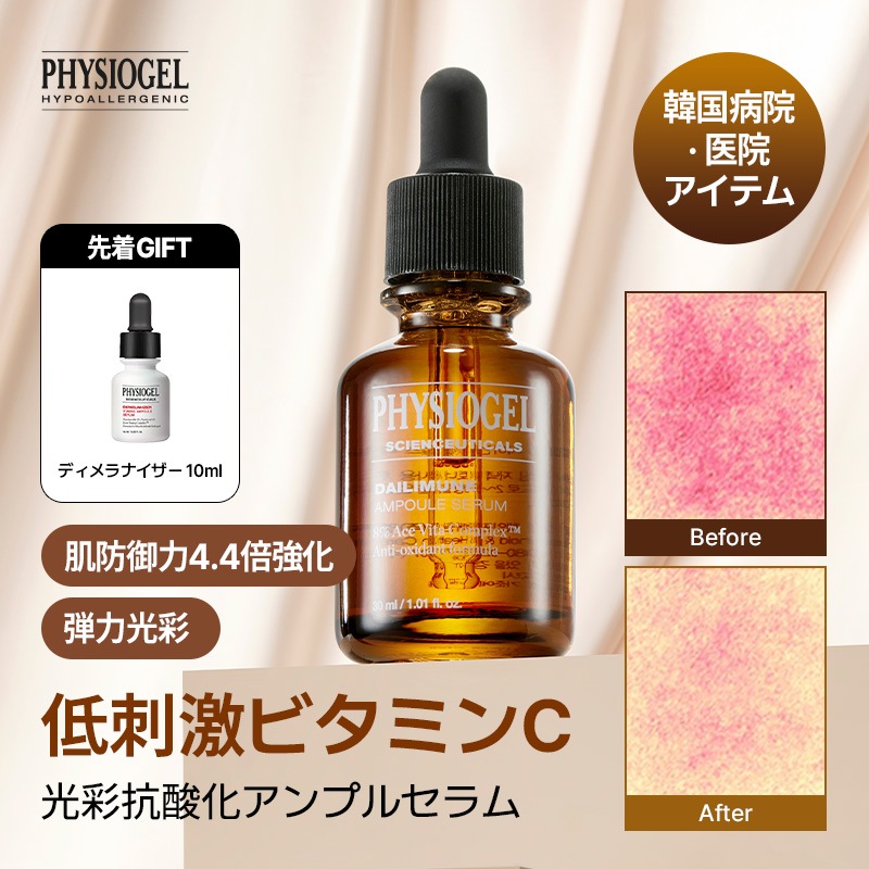 【公式】【9月メガ割限定特価イベント！】PHYSIOGEL サイエンシューティカルズデイリーミューンアンプル 30ml /韓国コスメ/韓国スキンケア/アンプル/化粧水/保湿