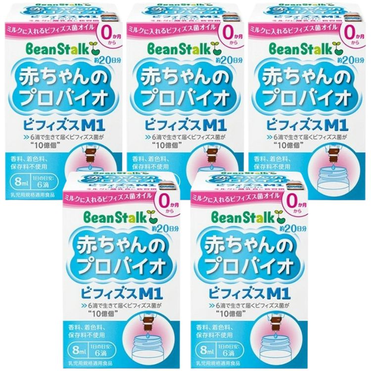 5個セット 雪印ビーンスターク 赤ちゃんのプロバイオビフィズスM1 8ml beanstalk ビフィズス菌 0か月から ミルクに入れる 植物油サプリメント 無味無臭 乳幼児 プロバイオティクス
