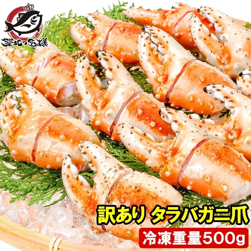 訳あり タラバガニ爪 たらばがに爪 500g かに爪 9～15個前後 形が不揃いなだけで超お得 わけあり 訳アリ タラバガニ たらばがに カニ爪 かに爪 かにつめ カニツメ カニつめ