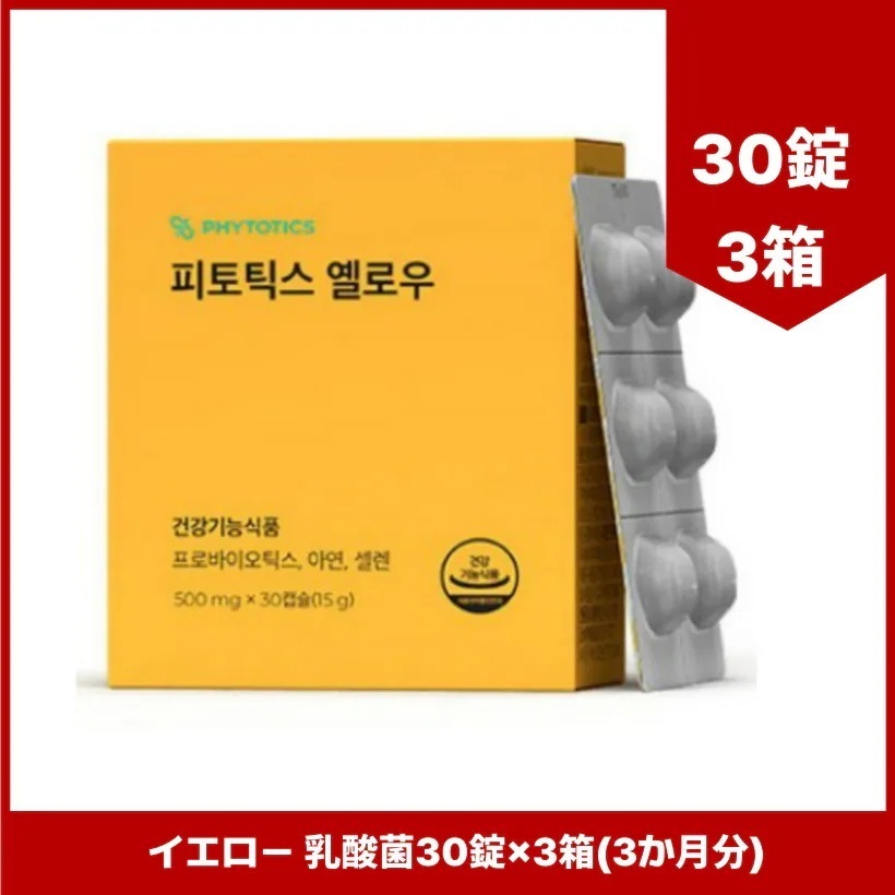 イエロー 乳酸菌30錠×3箱(3か月分) 膣由来乳酸菌