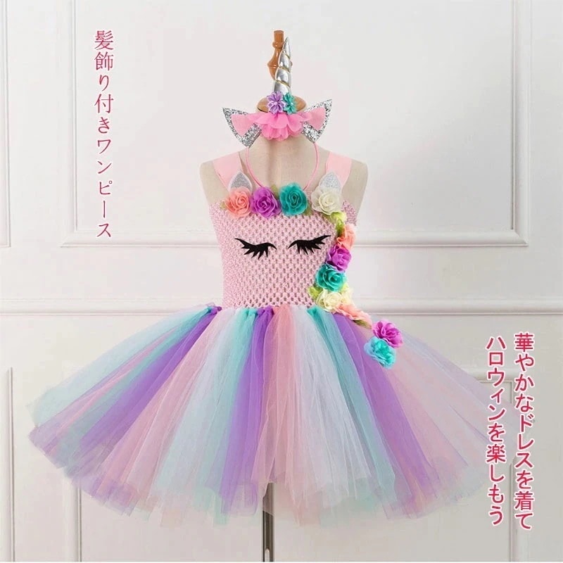 ハロウィン衣装 子供 可愛い 女子 キッズ ハロウイン 衣装 ユニコーン ワンピース キャラクター カチューシャ付き コスプレ 文化祭 お姫様 演劇 子供用コスチューム Halloween衣装 仮装変