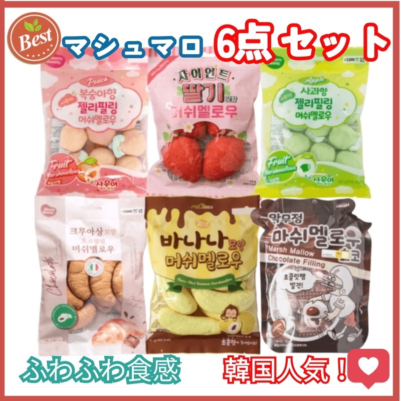 マシュマロ6点セット/ふわふわの食感/韓国人気/韓国おやつ/韓国お菓子