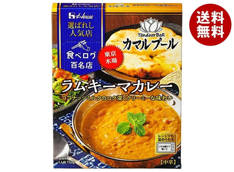 ハウス食品 選ばれし人気店 ラムキーマカレー 150g×10個入×(2ケース)