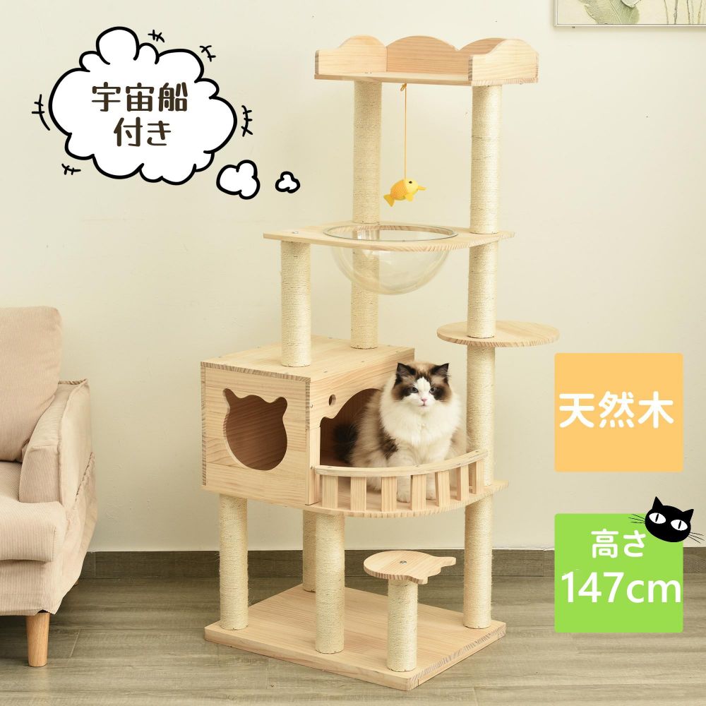 キャットタワー 据え置き 木製 宇宙船付き 多頭飼い 高さ147cm 安定感 猫タワー 展望台 隠れ家 季節問わず 天然木 階段 機能満載 爪とぎ 頑丈 省スペース 猫ハウス 上りやすい クリアボ