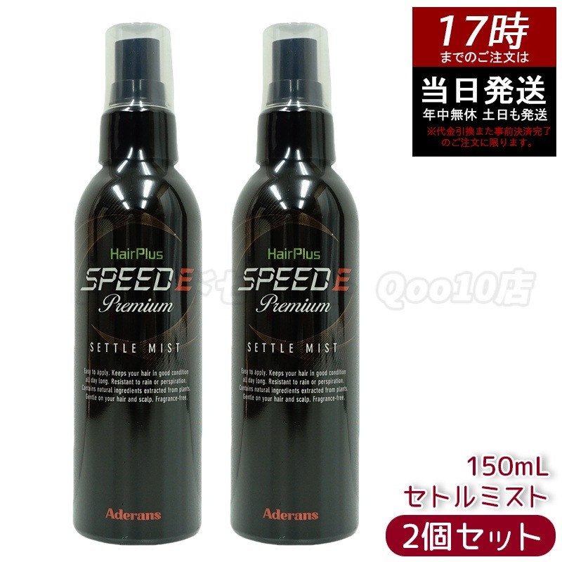【2個セット】アデランス ヘアパウダー ヘアプラス スピードE プレミアム セトルミスト 150ml ヘアスプレー 白髪かくし ボリュームアップ